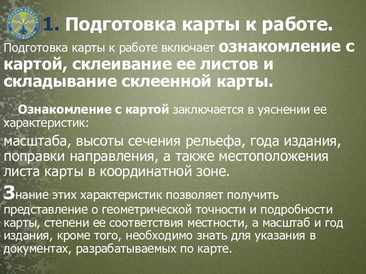 1. Подготовка карты к работе. Подготовка карты к работе включает