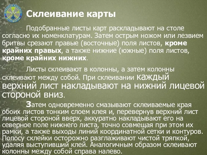 Склеивание карты Подобранные листы карт раскладывают на столе согласно их