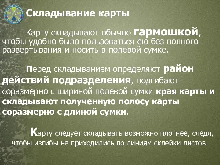 Складывание карты Карту складывают обычно гармошкой, чтобы удобно было пользоваться