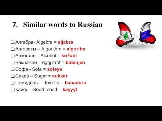 7. Similar words to Russian Алгебра- Algebra = aljabra Алгоритм