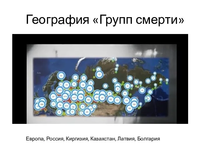 География «Групп смерти» Европа, Россия, Киргизия, Казахстан, Латвия, Болгария