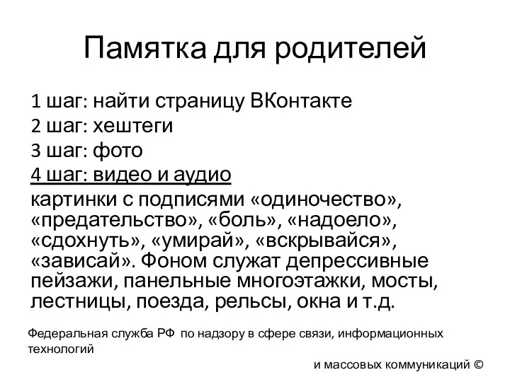 Памятка для родителей 1 шаг: найти страницу ВКонтакте 2 шаг: хештеги 3 шаг: