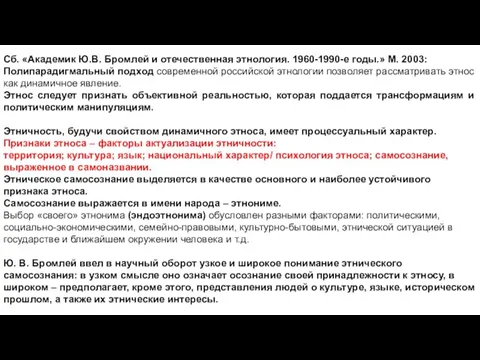 Сб. «Академик Ю.В. Бромлей и отечественная этнология. 1960-1990-е годы.» М.