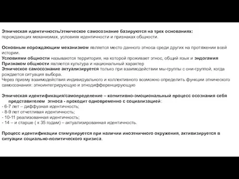 Этническая идентичность/этническое самосознание базируются на трех основаниях: порождающих механизмах, условиях