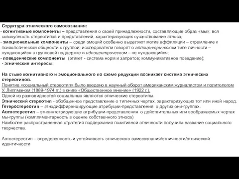 Структура этнического самосознания: когнитивные компоненты – представления о своей принадлежности,