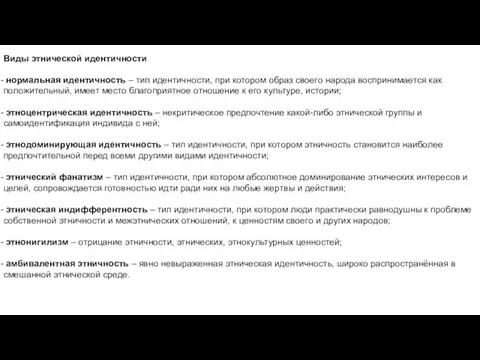 Виды этнической идентичности нормальная идентичность – тип идентичности, при котором