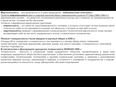 Маргинальность - неопределенность в самоопределении - амбивалентная этничность Понятие маргинальности