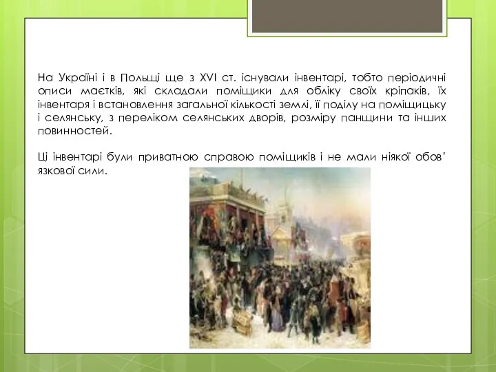 На Україні і в Польщі ще з XVI ст. існували інвентарі, тобто періодичні