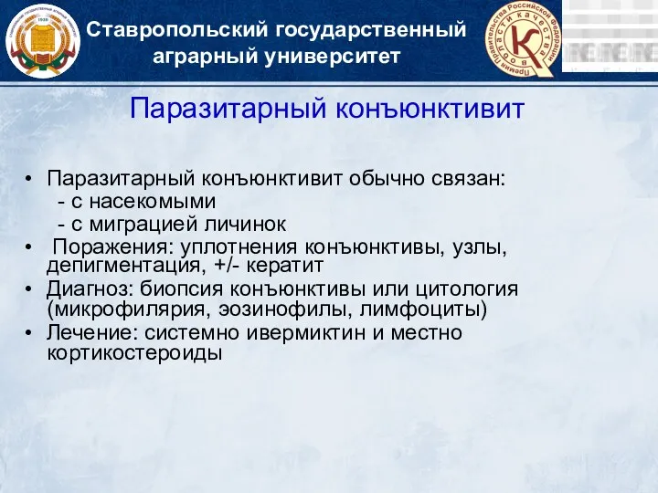 Ставропольский государственный аграрный университет Паразитарный конъюнктивит Паразитарный конъюнктивит обычно связан: