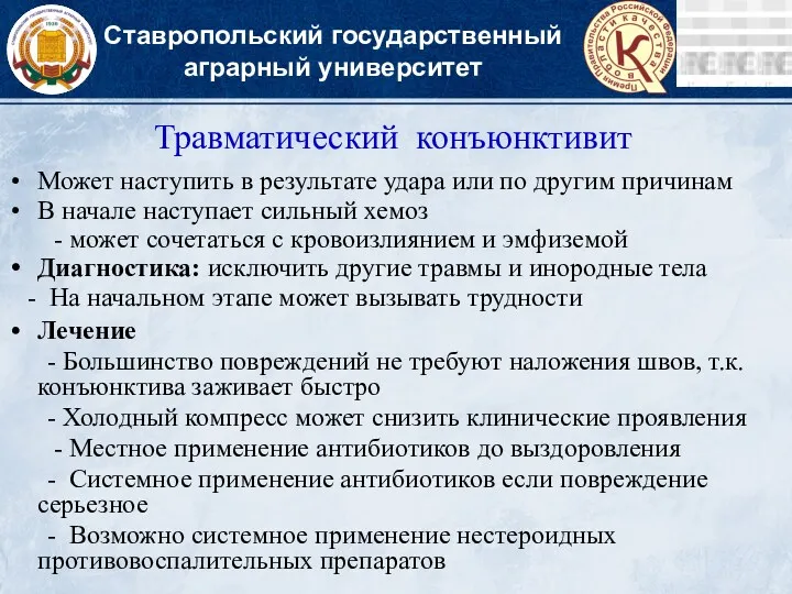 Ставропольский государственный аграрный университет Травматический конъюнктивит Может наступить в результате