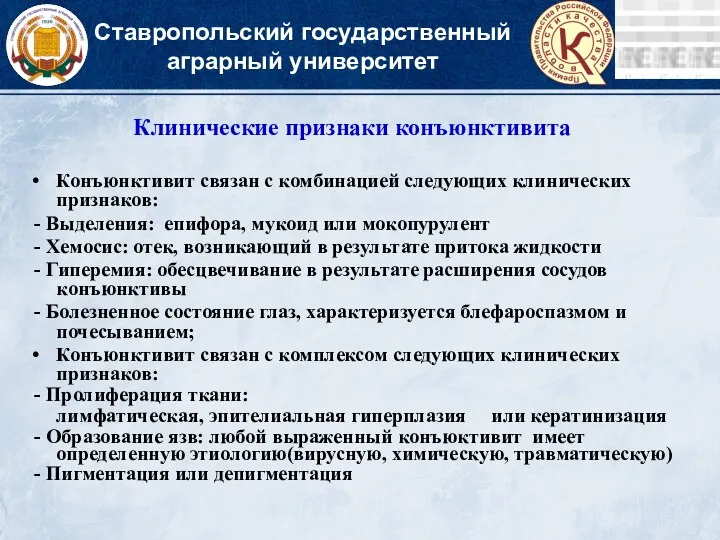 Ставропольский государственный аграрный университет Клинические признаки конъюнктивита Конъюнктивит связан с