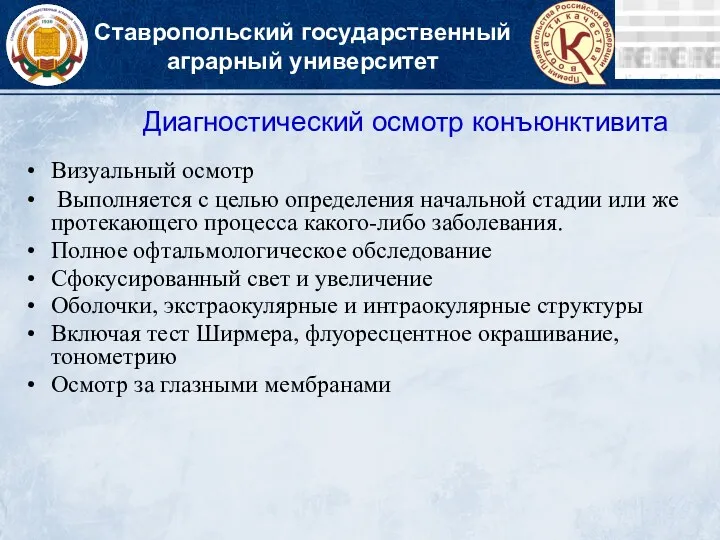 Ставропольский государственный аграрный университет Диагностический осмотр конъюнктивита Визуальный осмотр Выполняется