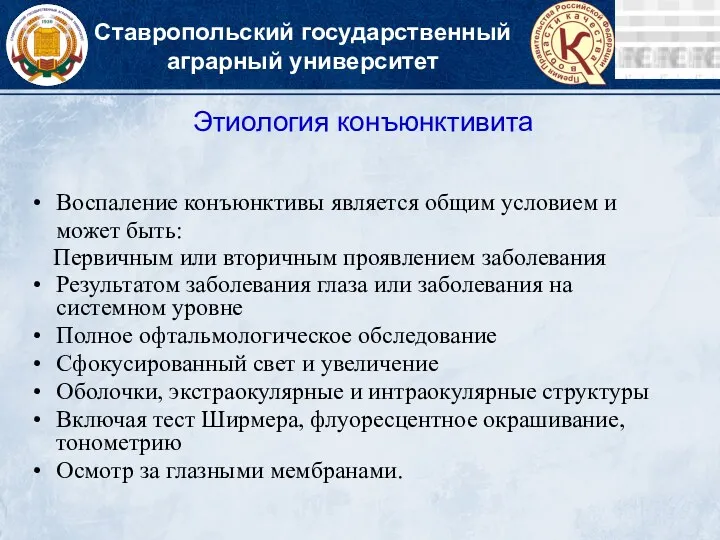 Ставропольский государственный аграрный университет Этиология конъюнктивита Воспаление конъюнктивы является общим