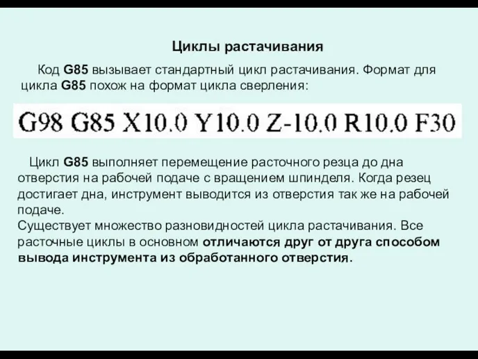 Циклы растачивания Код G85 вызывает стандартный цикл растачивания. Формат для