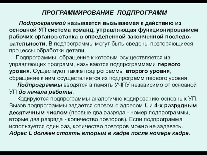 ПРОГРАММИРОВАНИЕ ПОДПРОГРАММ Подпрограммой называется вызываемая к действию из основной УП