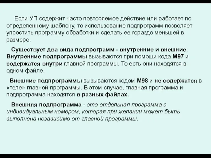 Если УП содержит часто повторяемое действие или работает по определенному