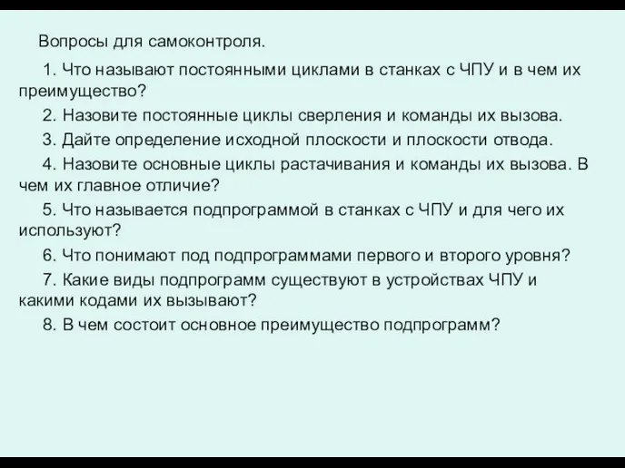 Вопросы для самоконтроля. 1. Что называют постоянными циклами в станках