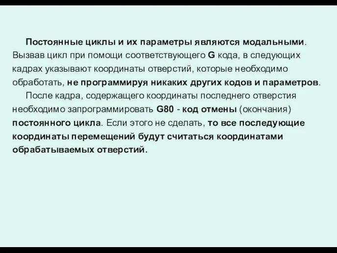 Постоянные циклы и их параметры являются модальными. Вызвав цикл при