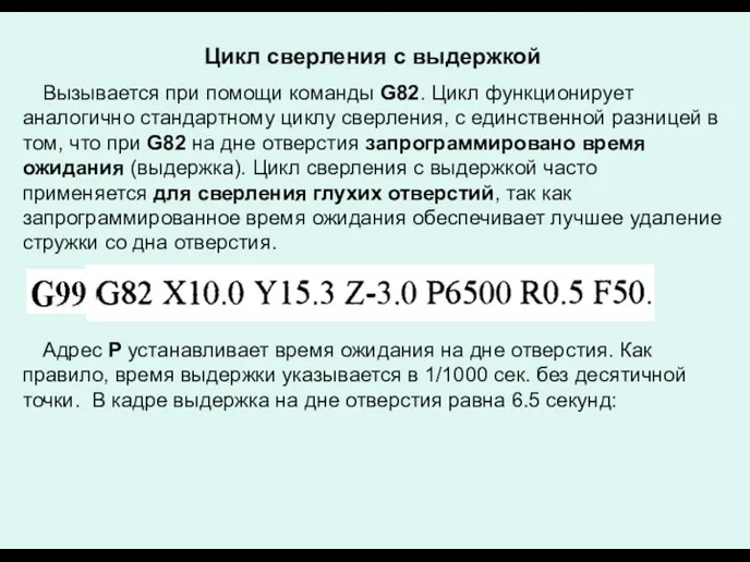 Цикл сверления с выдержкой Вызывается при помощи команды G82. Цикл