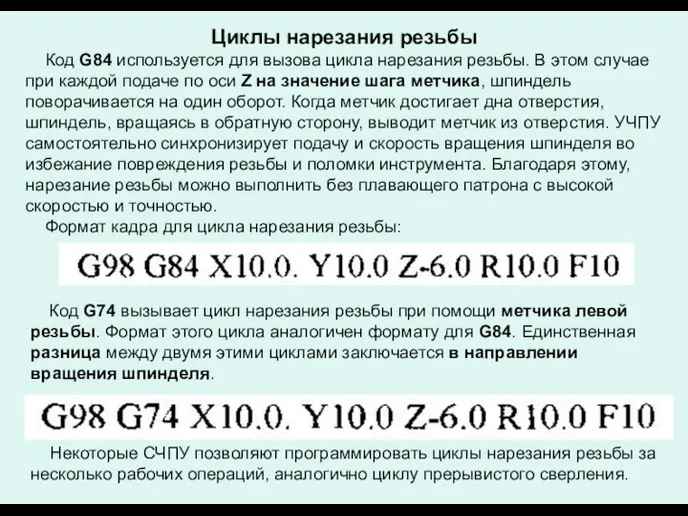 Циклы нарезания резьбы Код G84 используется для вызова цикла нарезания