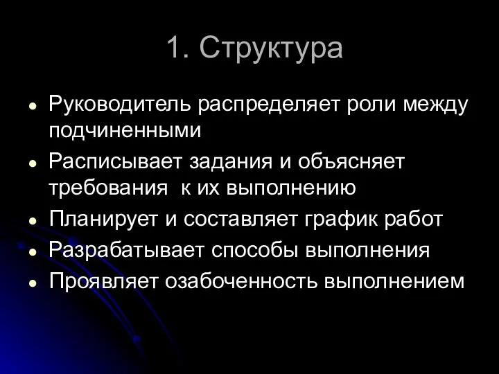 1. Структура Руководитель распределяет роли между подчиненными Расписывает задания и