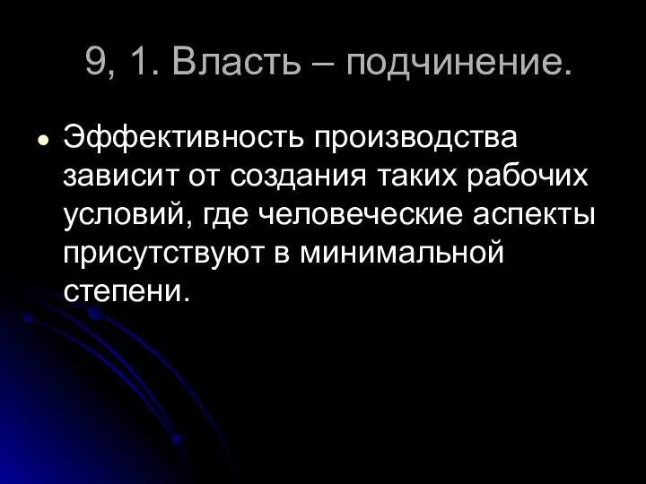 9, 1. Власть – подчинение. Эффективность производства зависит от создания