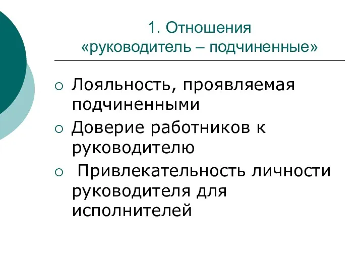 1. Отношения «руководитель – подчиненные» Лояльность, проявляемая подчиненными Доверие работников