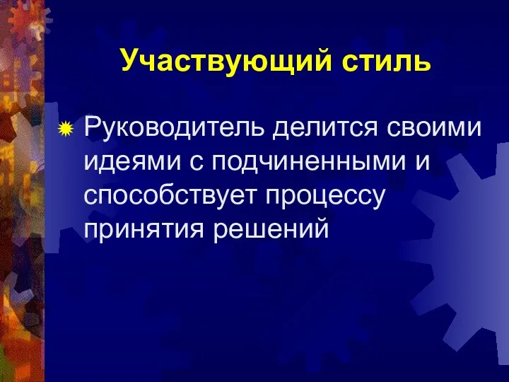 Участвующий стиль Руководитель делится своими идеями с подчиненными и способствует процессу принятия решений