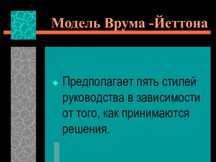 Модель Врума -Йеттона Предполагает пять стилей руководства в зависимости от того, как принимаются решения.