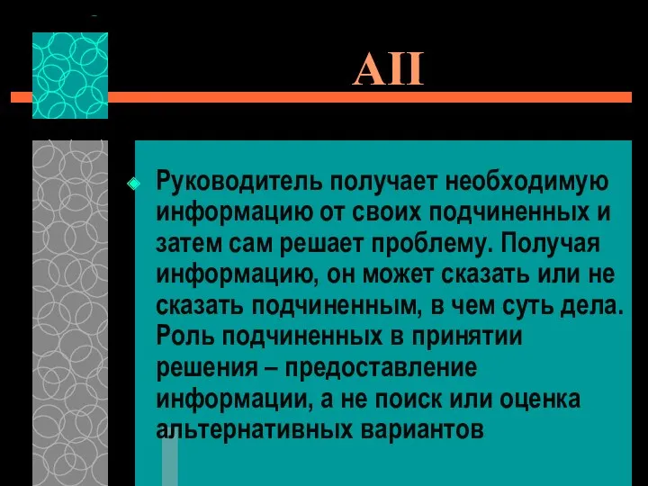 AII Руководитель получает необходимую информацию от своих подчиненных и затем