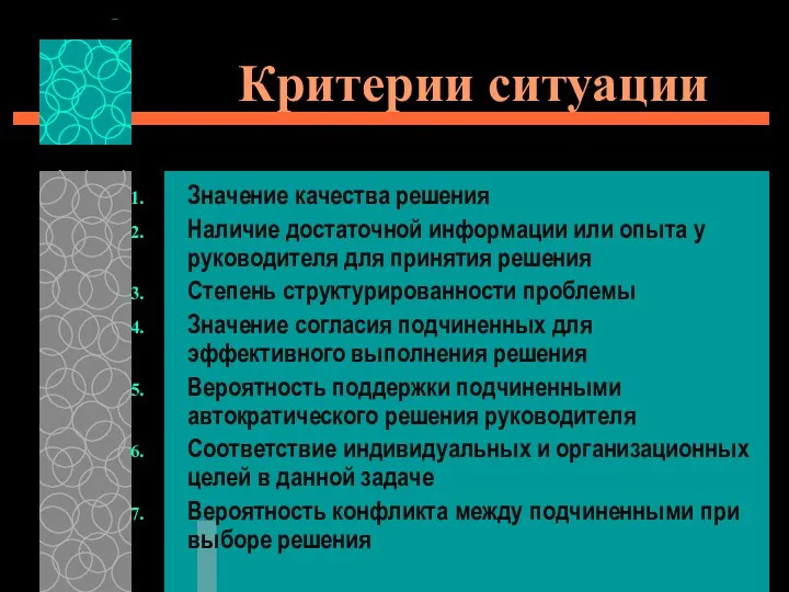 Критерии ситуации Значение качества решения Наличие достаточной информации или опыта