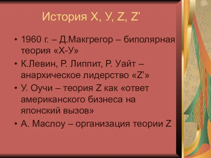 История Х, У, Z, Z’ 1960 г. – Д.Макгрегор –