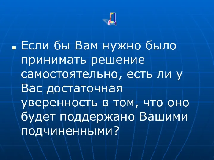 Если бы Вам нужно было принимать решение самостоятельно, есть ли