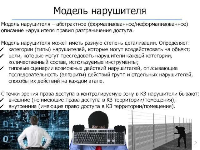 Модель нарушителя Модель нарушителя – абстрактное (формализованное/неформализованное) описание нарушителя правил