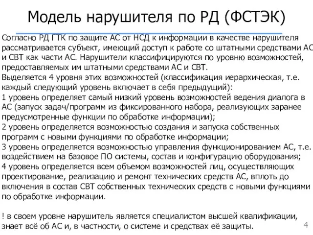 Модель нарушителя по РД (ФСТЭК) Согласно РД ГТК по защите