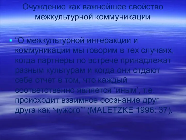 Очуждение как важнейшее свойство межкультурной коммуникации “О межкультурной интеракции и