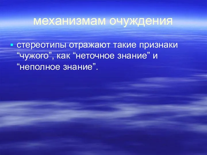 механизмам очуждения стереотипы отражают такие признаки “чужого”, как “неточное знание” и “неполное знание”.