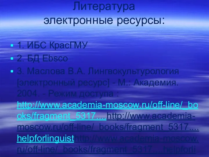 Литература электронные ресурсы: 1. ИБС КрасГМУ 2. БД Ebsco 3.