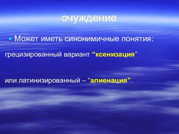 очуждение Может иметь синонимичные понятия: грецизированный вариант “ксенизация” или латинизированный – “алиенация”.