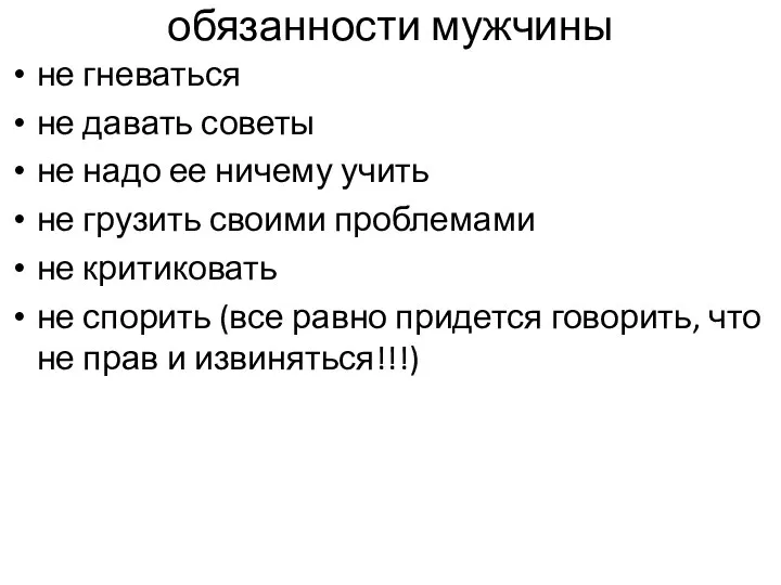 обязанности мужчины не гневаться не давать советы не надо ее