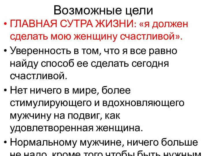 Возможные цели ГЛАВНАЯ СУТРА ЖИЗНИ: «я должен сделать мою женщину