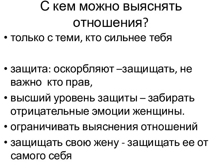 С кем можно выяснять отношения? только с теми, кто сильнее