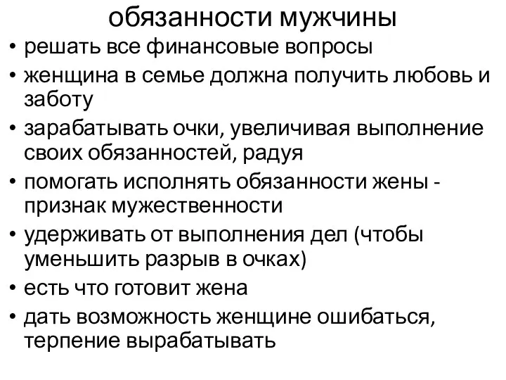 обязанности мужчины решать все финансовые вопросы женщина в семье должна