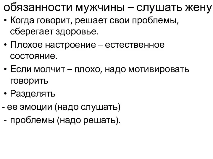 обязанности мужчины – слушать жену Когда говорит, решает свои проблемы,