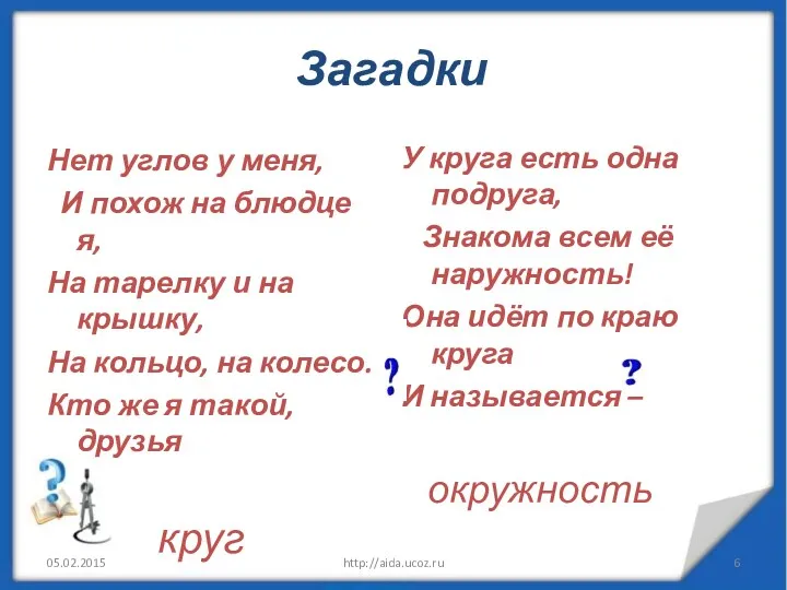 Загадки Нет углов у меня, И похож на блюдце я,