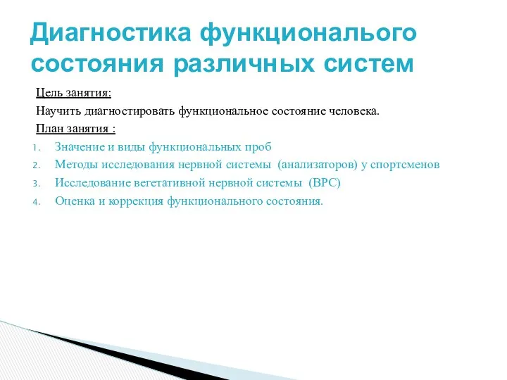 Цель занятия: Научить диагностировать функциональное состояние человека. План занятия :