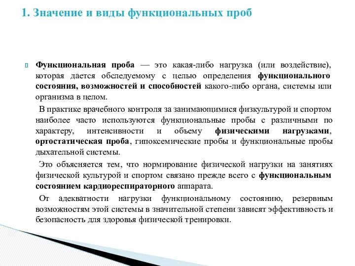 Функциональная проба — это какая-либо нагрузка (или воздействие), которая дается