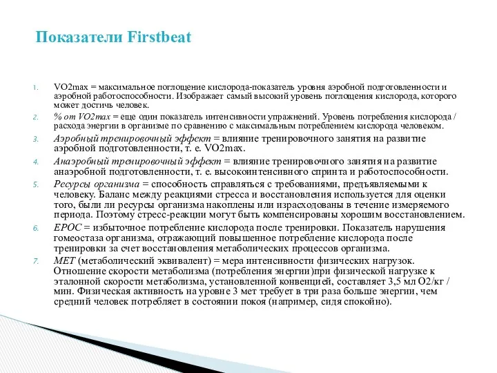 VO2max = максимальное поглощение кислорода-показатель уровня аэробной подготовленности и аэробной