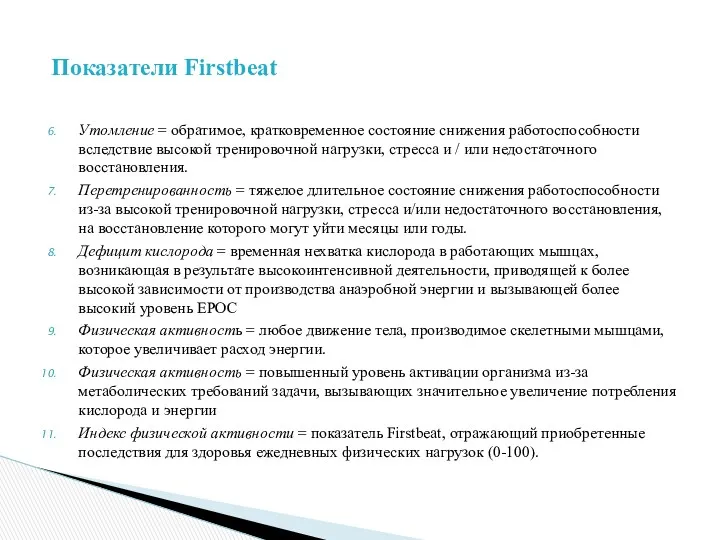 Утомление = обратимое, кратковременное состояние снижения работоспособности вследствие высокой тренировочной