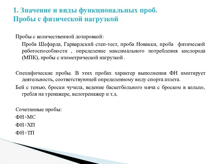 Пробы с количественной дозировкой: Проба Шефарда, Гарвардский степ-тест, проба Новакки,